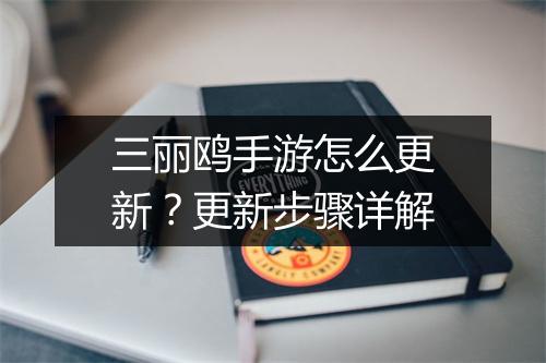 三丽鸥手游怎么更新?更新步骤详解
