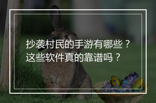 抄袭村民的手游有哪些?这些软件真的靠谱吗?