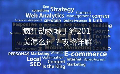 疯狂动物城手游201关怎么过?攻略详解!