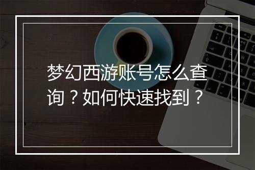 梦幻西游账号怎么查询?如何快速找到?