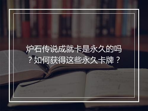 炉石传说成就卡是永久的吗?如何获得这些永久卡牌?