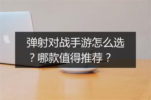 弹射对战手游怎么选?哪款值得推荐?