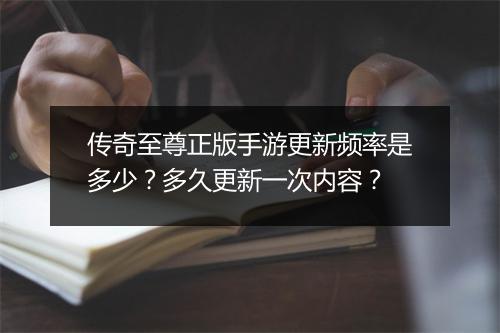 传奇至尊正版手游更新频率是多少?多久更新一次内容?