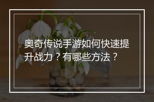 奥奇传说手游如何快速提升战力?有哪些方法?