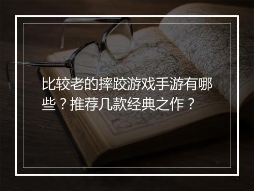 比较老的摔跤游戏手游有哪些?推荐几款经典之作?