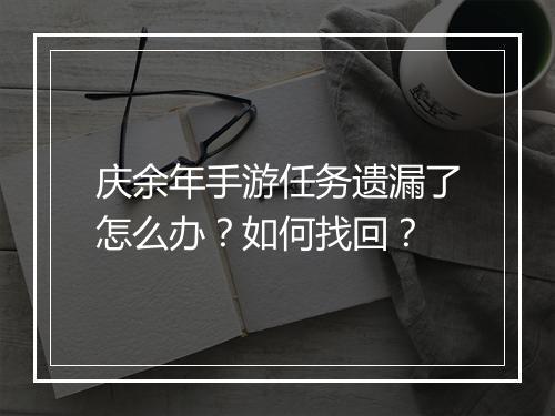 庆余年手游任务遗漏了怎么办?如何找回?
