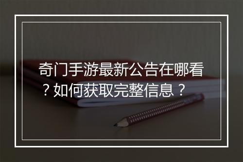 奇门手游最新公告在哪看?如何获取完整信息?