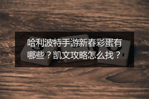 哈利波特手游新春彩蛋有哪些？凯文攻略怎么找？