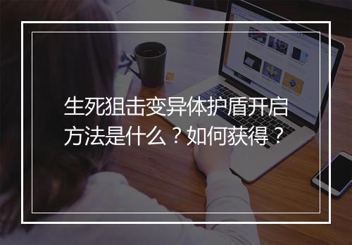 生死狙击变异体护盾开启方法是什么?如何获得?