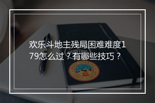 欢乐斗地主残局困难难度179怎么过?有哪些技巧?