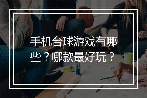 手机台球游戏有哪些?哪款最好玩?