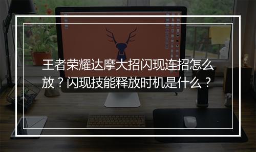 王者荣耀达摩大招闪现连招怎么放?闪现技能释放时机是什么?