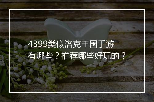 4399类似洛克王国手游有哪些?推荐哪些好玩的?