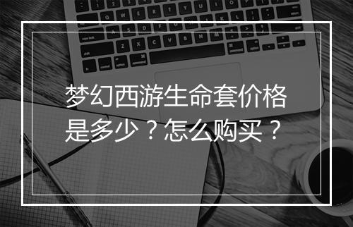 梦幻西游生命套价格是多少?怎么购买?