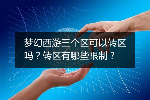 梦幻西游三个区可以转区吗?转区有哪些限制?