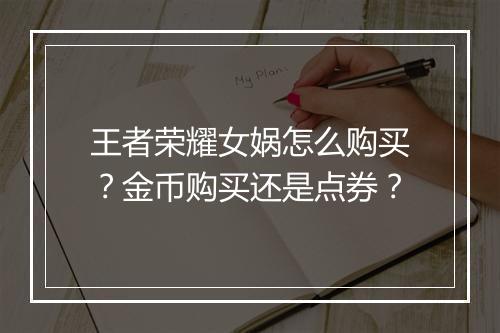 王者荣耀女娲怎么购买?金币购买还是点券?