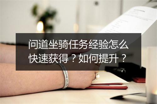 问道坐骑任务经验怎么快速获得？如何提升？