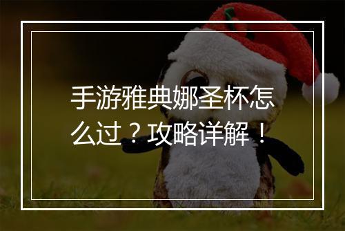 手游雅典娜圣杯怎么过?攻略详解!