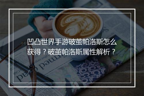 凹凸世界手游破茧帕洛斯怎么获得?破茧帕洛斯属性解析?