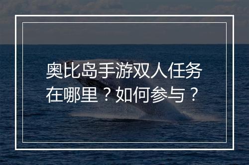 奥比岛手游双人任务在哪里?如何参与?