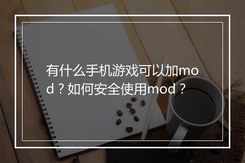 有什么手机游戏可以加mod?如何安全使用mod?
