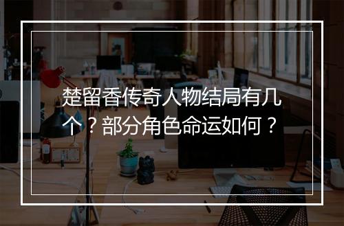 楚留香传奇人物结局有几个?部分角色命运如何?