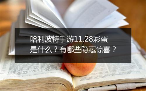 哈利波特手游11.28彩蛋是什么?有哪些隐藏惊喜?