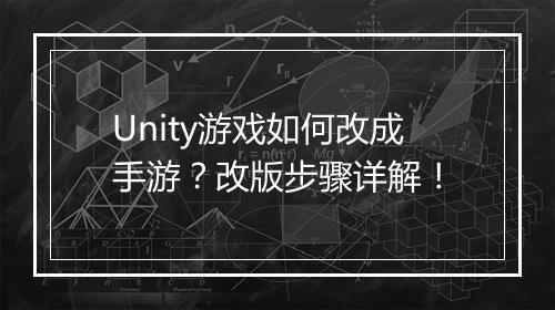 Unity游戏如何改成手游?改版步骤详解!