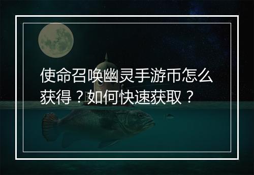 使命召唤幽灵手游币怎么获得?如何快速获取?