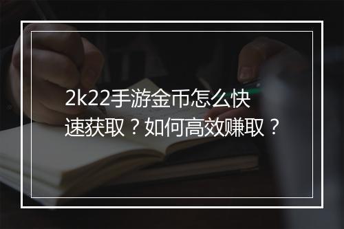 2k22手游金币怎么快速获取?如何高效赚取?