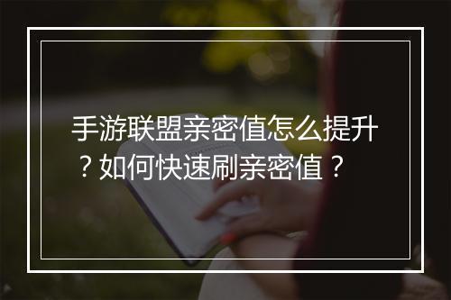 手游联盟亲密值怎么提升?如何快速刷亲密值?