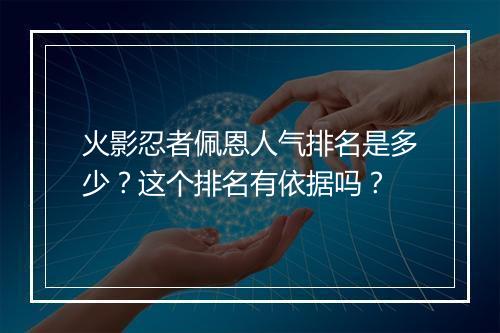 火影忍者佩恩人气排名是多少?这个排名有依据吗?