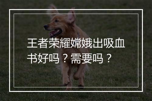 王者荣耀嫦娥出吸血书好吗?需要吗?