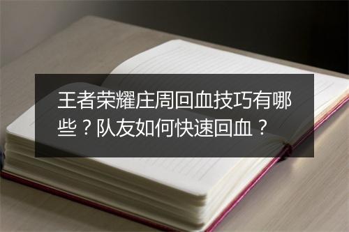 王者荣耀庄周回血技巧有哪些?队友如何快速回血?