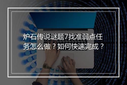 炉石传说谜题7找准弱点任务怎么做？如何快速完成？