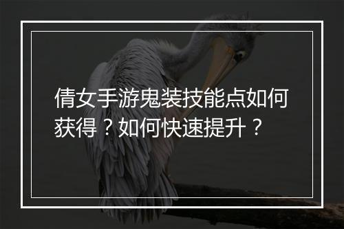 倩女手游鬼装技能点如何获得？如何快速提升？