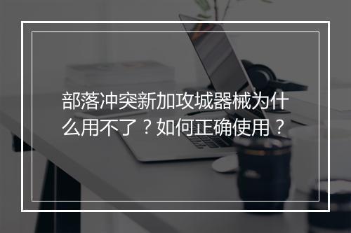 部落冲突新加攻城器械为什么用不了？如何正确使用？