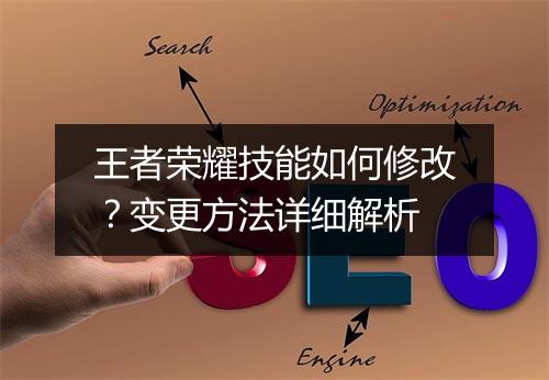王者荣耀技能如何修改？变更方法详细解析