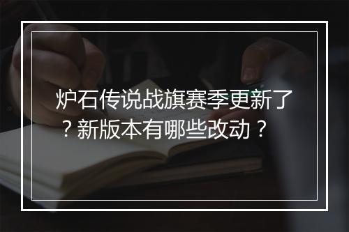 炉石传说战旗赛季更新了？新版本有哪些改动？