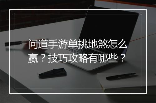 问道手游单挑地煞怎么赢？技巧攻略有哪些？