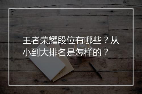 王者荣耀段位有哪些？从小到大排名是怎样的？