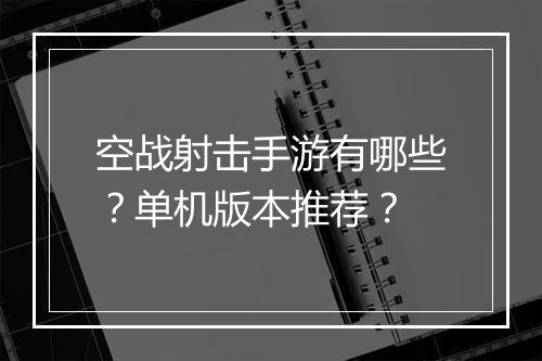 空战射击手游有哪些？单机版本推荐？