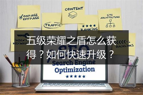 五级荣耀之盾怎么获得？如何快速升级？