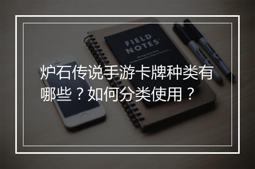 炉石传说手游卡牌种类有哪些？如何分类使用？