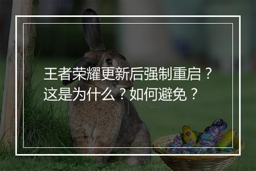 王者荣耀更新后强制重启？这是为什么？如何避免？