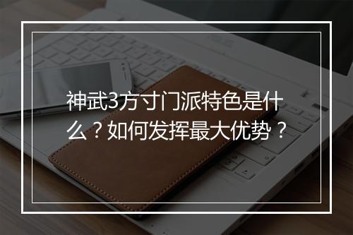 神武3方寸门派特色是什么？如何发挥最大优势？