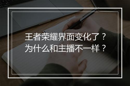 王者荣耀界面变化了？为什么和主播不一样？