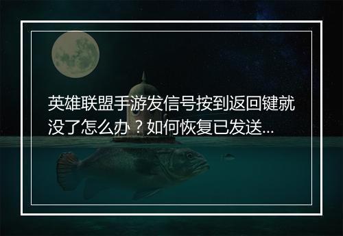 英雄联盟手游发信号按到返回键就没了怎么办？如何恢复已发送信号？