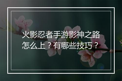 火影忍者手游影神之路怎么上？有哪些技巧？