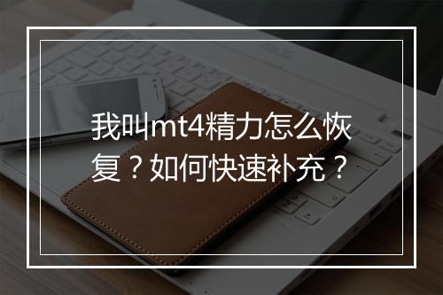 我叫mt4精力怎么恢复？如何快速补充？